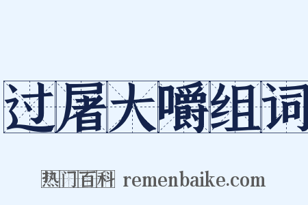 过屠大嚼组词是什么意思的图片